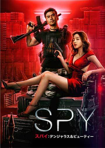 SPY／スパイ　デンジャラス&ビューティー