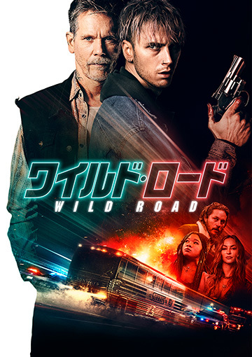 ワイルド・ロード