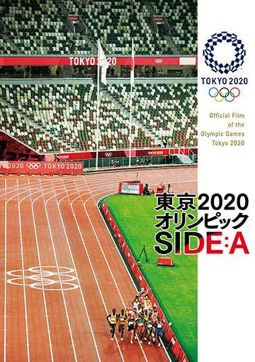 東京2020オリンピック SIDE A