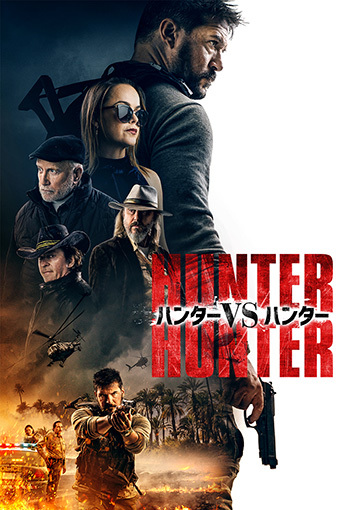 ハンターVSハンター