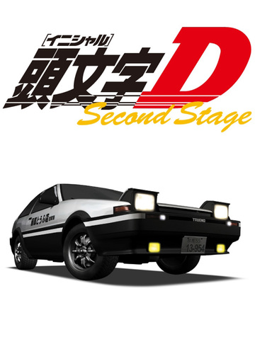 頭文字[イニシャル]D Second Stage