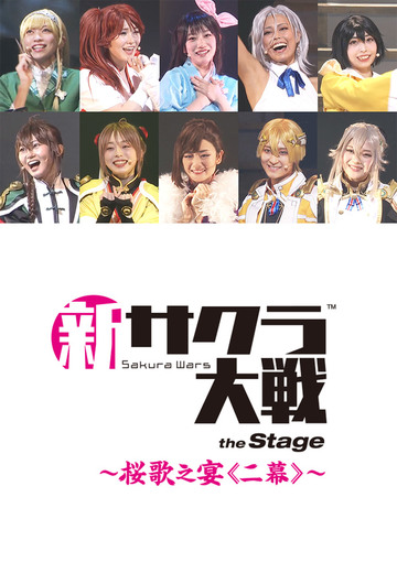 ライブコンサート「新サクラ大戦 the Stage ～桜歌之宴＜二幕＞～」