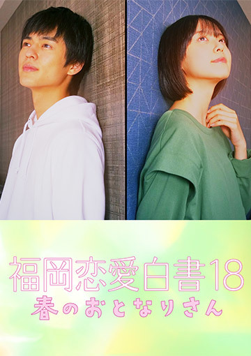 福岡恋愛白書18 春のおとなりさん