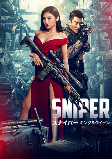 SNIPER/スナイパー キング&クイーン