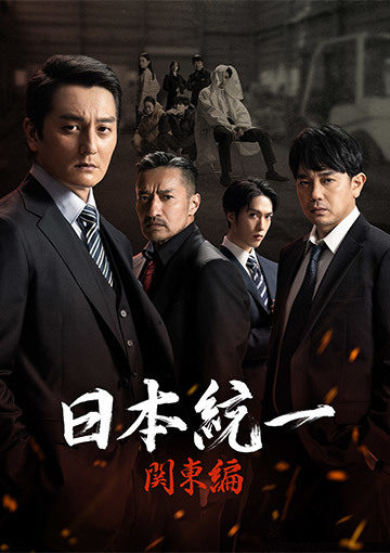 日本統一 関東編　ノーカット完全版