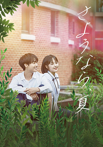 さようなら、夏