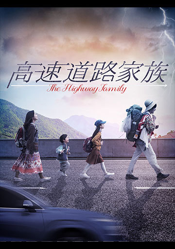 高速道路家族