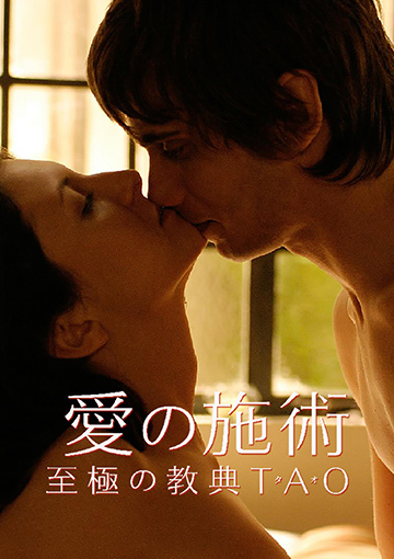 愛の施術 至極の教典ＴＡＯ（タオ）