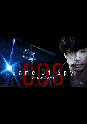 GAME OF SPY／ゲーム・オブ・スパイ