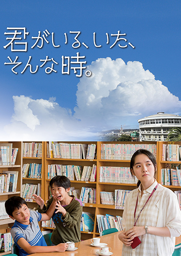 君がいる、いた、そんな時。