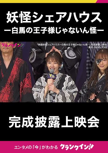 小芝風花、松本まりかの“特製青汁”を拒否『映画 妖怪シェアハウスー白馬の王子様じゃないん怪―』完成披露上映会