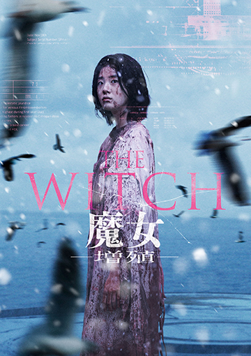 THE WITCH／魔女 -増殖-