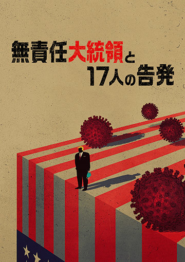 無責任大統領と17人の告発