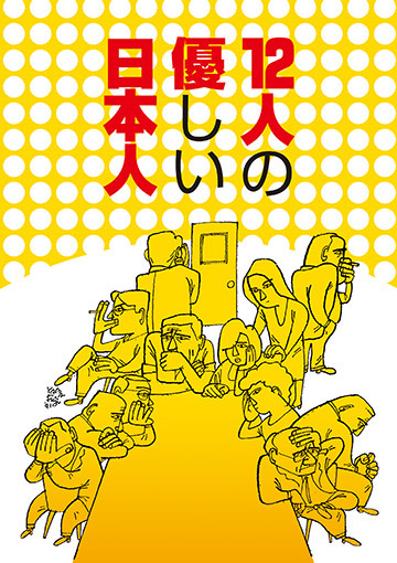 12人の優しい日本人