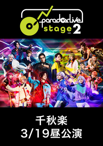 舞台「Paradox Live on Stage vol.2」千秋楽 3/19昼公演