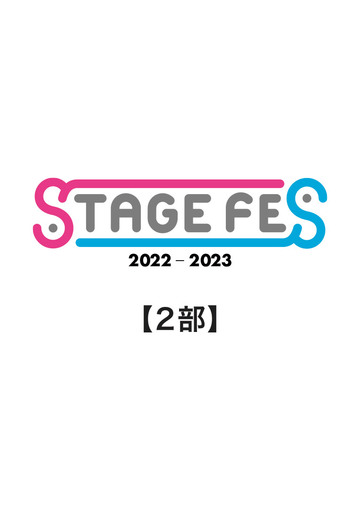 STAGE FES 2022-2023【2部】
