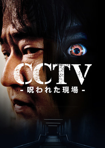 CCTV -呪われた現場-