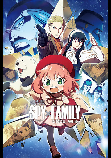 劇場版 SPY×FAMILY CODE: White