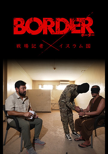 BORDER 戦場記者 × イスラム国