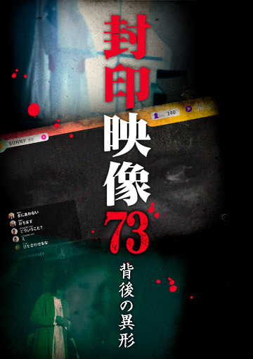 封印映像73