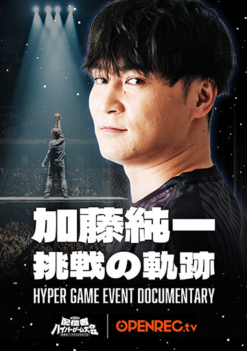 加藤純一 挑戦の軌跡〜HYPER GAME EVENT DOCUMENTARY〜