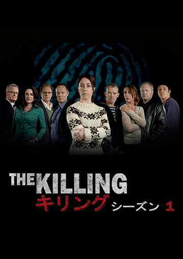 THE KILLING／キリング　 シーズン1