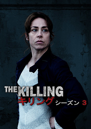 THE KILLING／キリング　 シーズン3