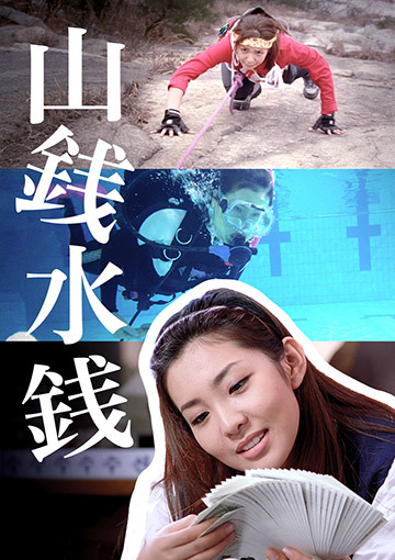 山銭水銭