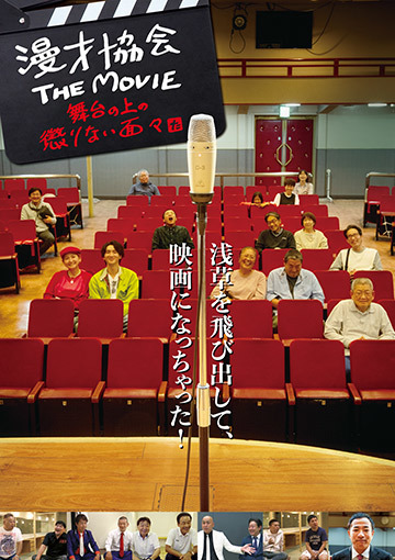 漫才協会 THE MOVIE ～舞台の上の懲りない面々～