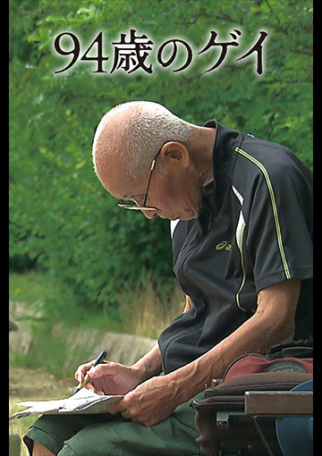 94歳のゲイ