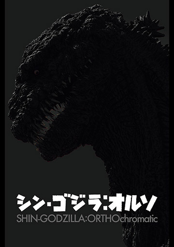 シン・ゴジラ：オルソ