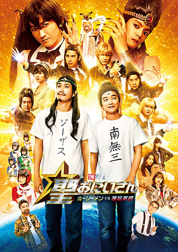 聖☆おにいさん THE MOVIE ホーリーメンVS悪魔軍団