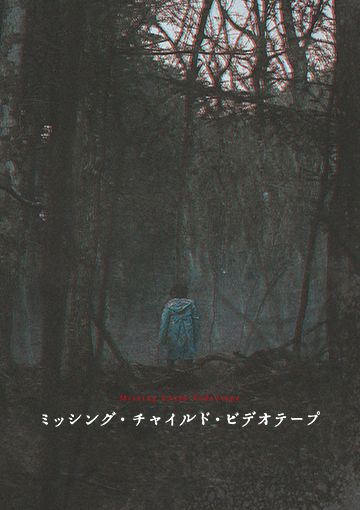 ミッシング・チャイルド・ビデオテープ