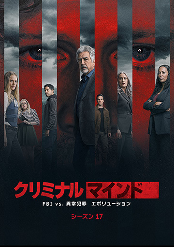 クリミナル・マインド／FBI vs. 異常犯罪 エボリューション（シーズン17） 