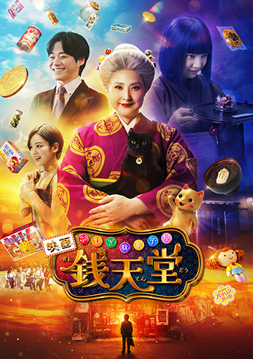 映画「ふしぎ駄菓子屋 銭天堂」