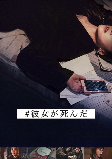 ＃彼女が死んだ