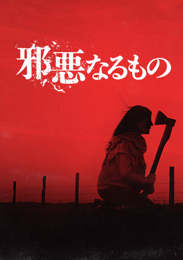 邪悪なるもの