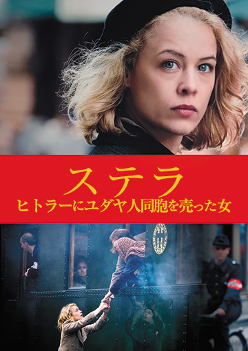 ステラ ヒトラーにユダヤ人同胞を売った女