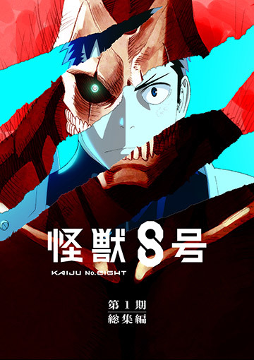 怪獣８号　第1期総集編