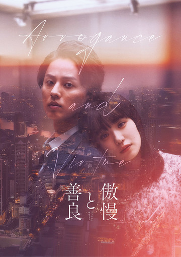 傲慢と善良