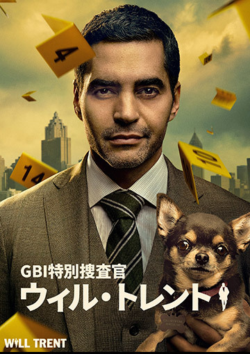 GBI特別捜査官 ウィル・トレント　シーズン1