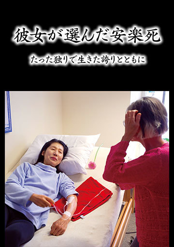 彼女が選んだ安楽死～たった独りで生きた誇りとともに～