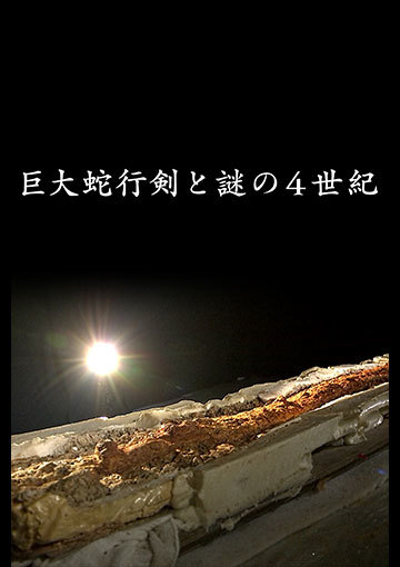 巨大蛇行剣と謎の４世紀
