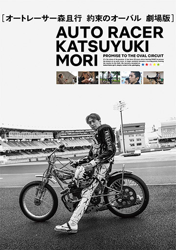 オートレーサー森且行　約束のオーバル　劇場版