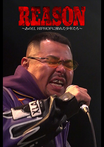 REASON～あの日、HIPHOPに憧れた少年たち～