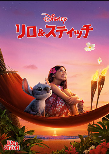 【先行配信】リロ＆スティッチ 
