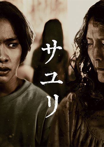  映画『サユリ』