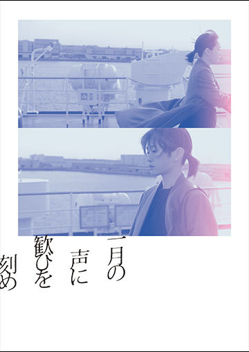 一月の声に歓びを刻め