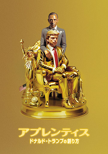 アプレンティス：ドナルド・トランプの創り方