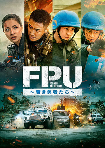 FPU～若き勇者たち～